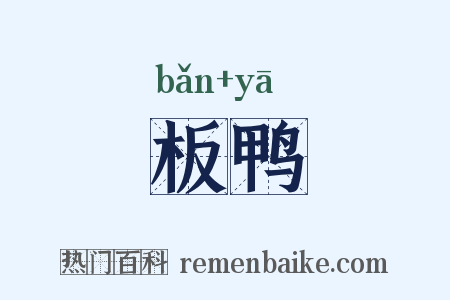 板鸭是什么意思的图片